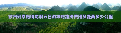 钦州到恩施腾龙洞五日游