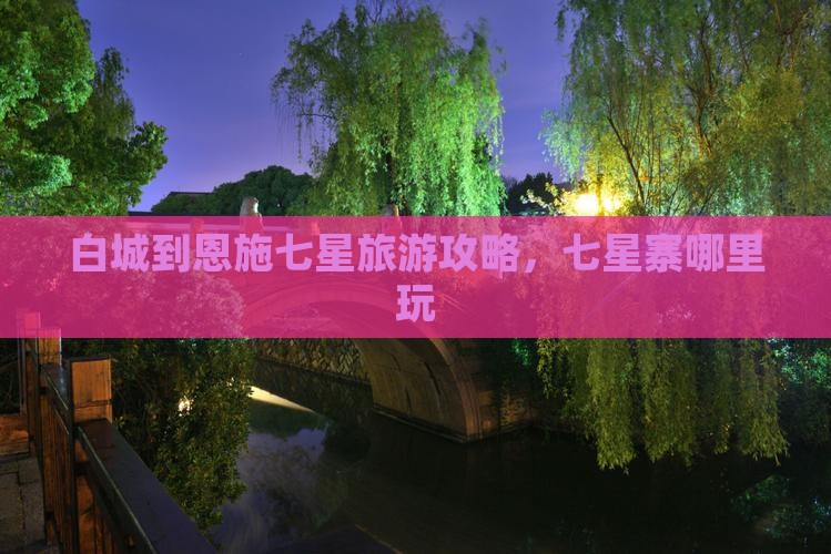 白城到恩施七星寨哪里玩