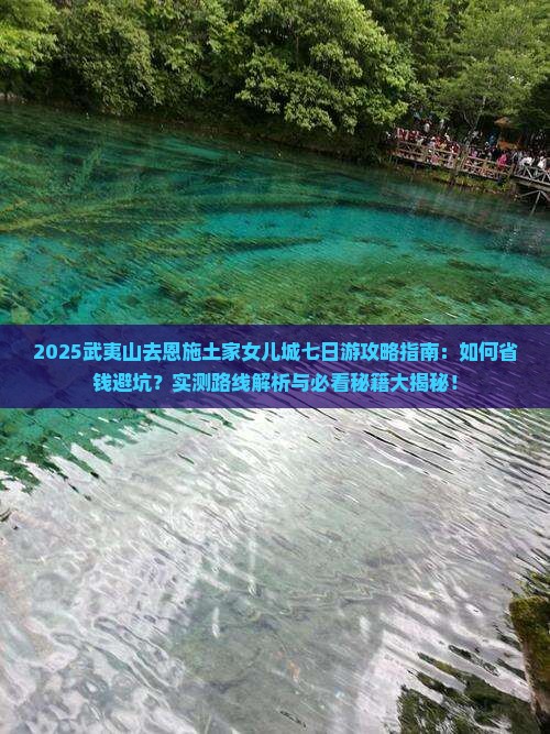 武夷山去恩施土家女儿城七日游