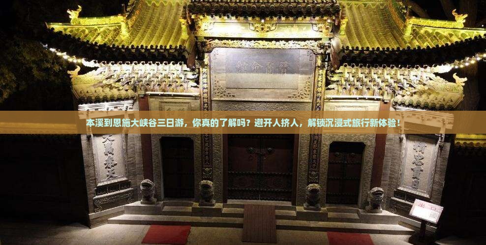本溪到恩施大峡谷三日游