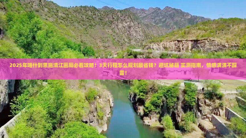 喀什到恩施清江画廊攻略