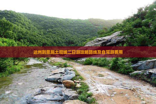 达州到恩施土司城二日游