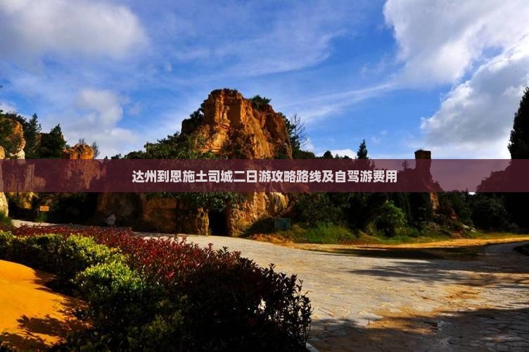 达州到恩施土司城二日游