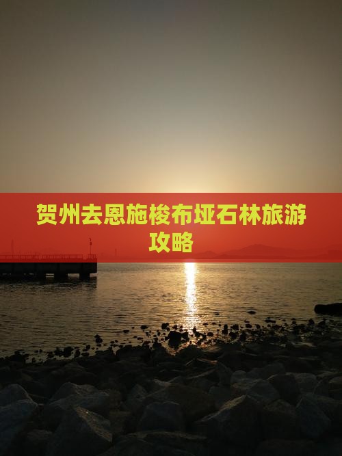 贺州去恩施梭布垭石林二日游