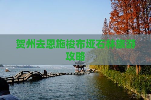 贺州去恩施梭布垭石林二日游