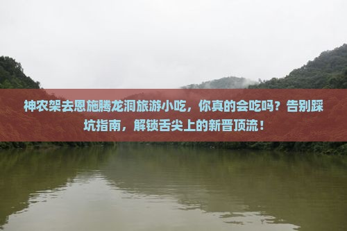 神农架去恩施腾龙洞旅游小吃