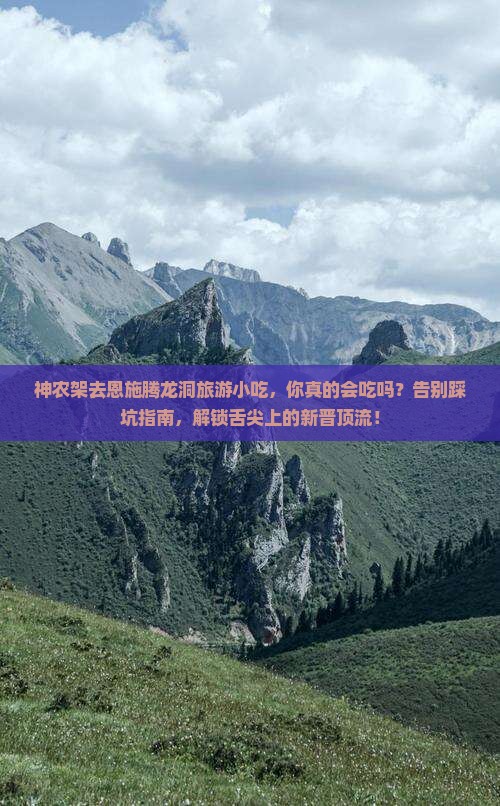 神农架去恩施腾龙洞旅游小吃