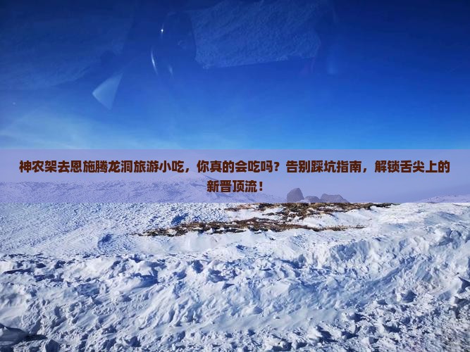 神农架去恩施腾龙洞旅游小吃