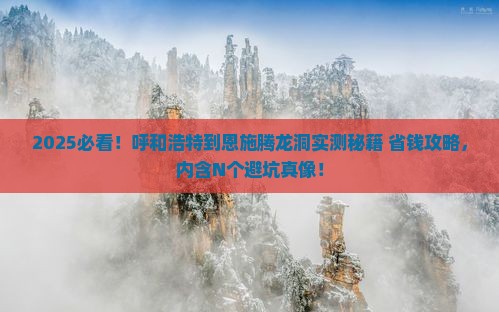 呼和浩特到恩施腾龙洞攻略