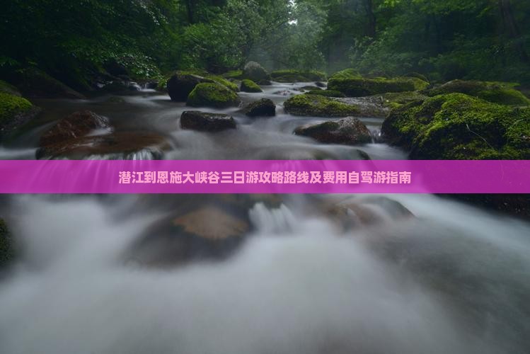 潜江到恩施大峡谷三日游