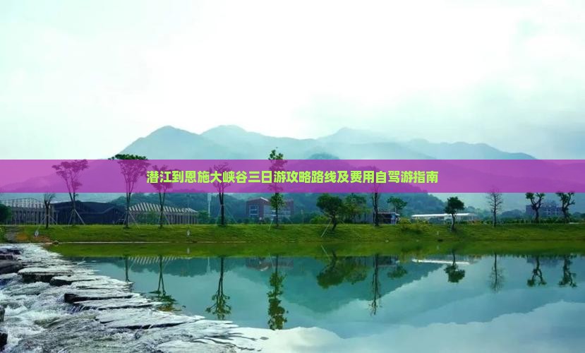 潜江到恩施大峡谷三日游
