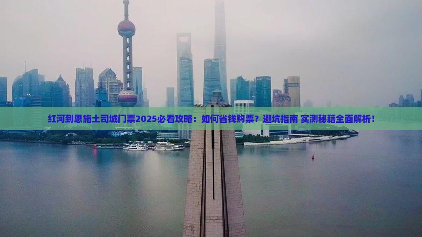 红河到恩施土司城门票