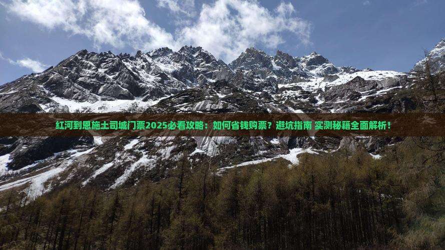 红河到恩施土司城门票