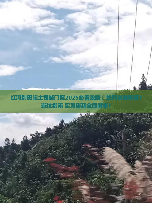红河到恩施土司城门票