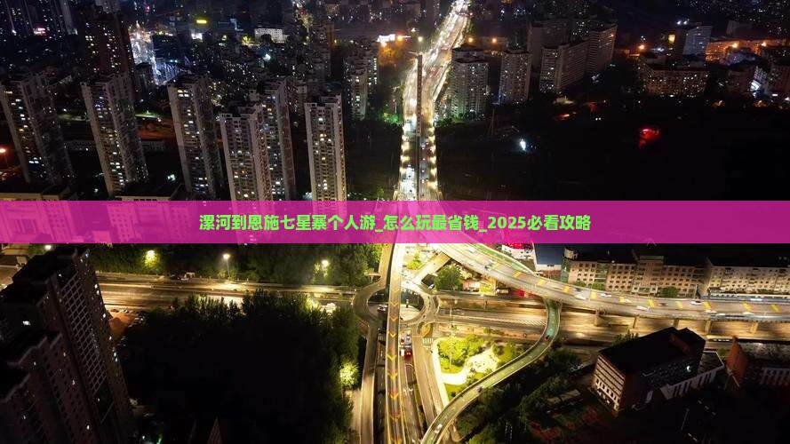 漯河到恩施七星寨个人游