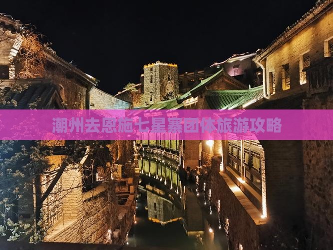 潮州去恩施七星寨团体旅游