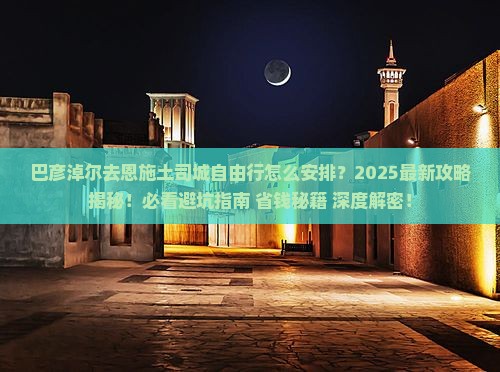 巴彦淖尔去恩施土司城自由行