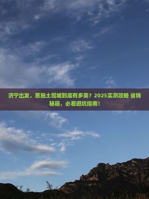 济宁到恩施土司城景点