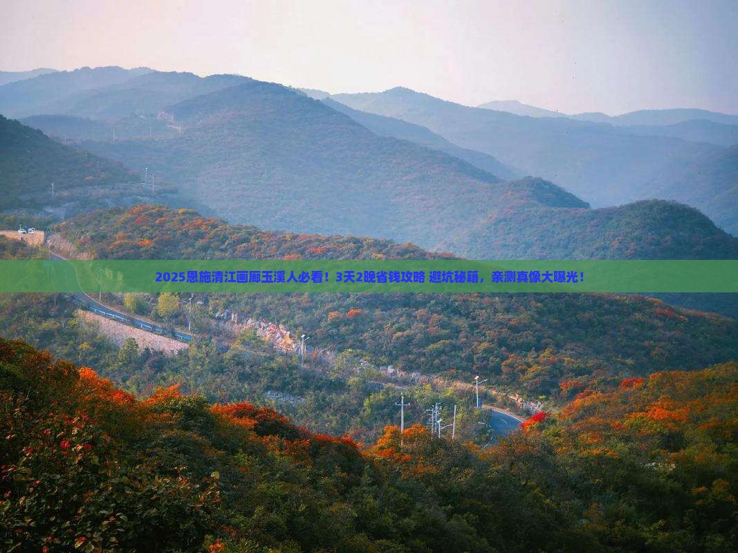 玉溪去恩施清江画廊攻略