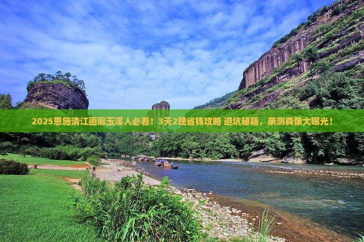 玉溪去恩施清江画廊攻略