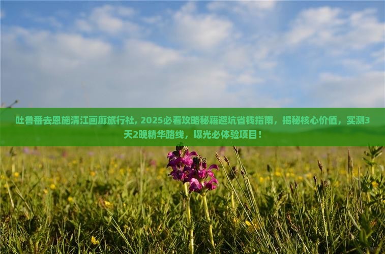 吐鲁番去恩施清江画廊旅行社