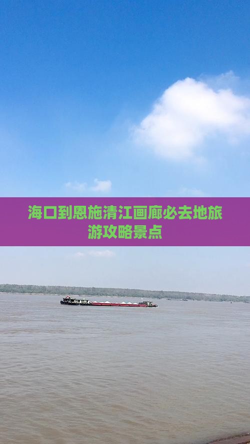 海口到恩施清江画廊必去地