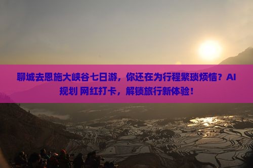 聊城去恩施大峡谷七日游