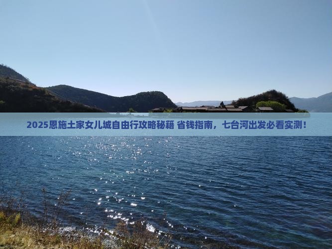 七台河去恩施土家女儿城自由团