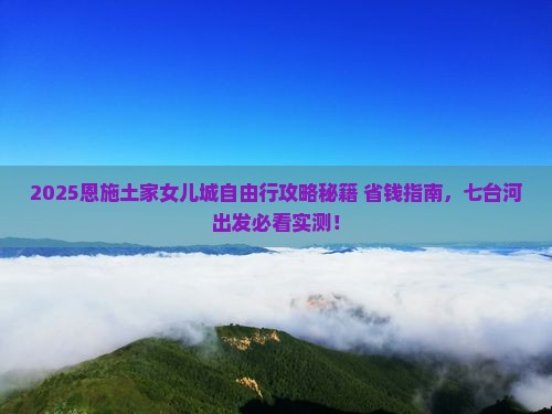 七台河去恩施土家女儿城自由团