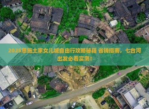 七台河去恩施土家女儿城自由团