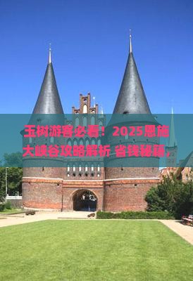 玉树去恩施大峡谷必去地
