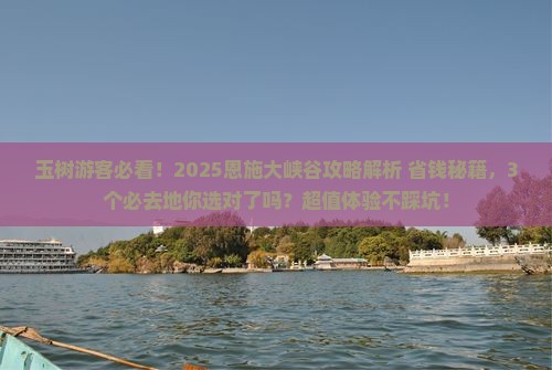 玉树去恩施大峡谷必去地