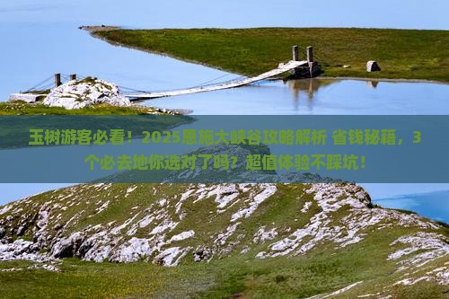 玉树去恩施大峡谷必去地