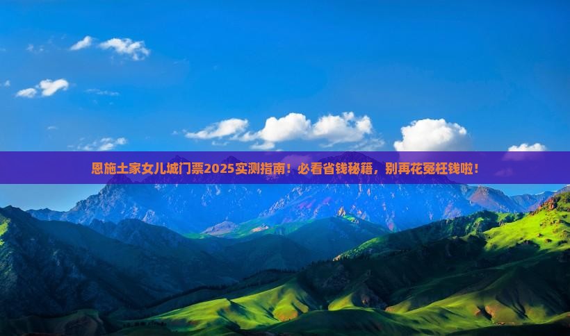 玉林去恩施土家女儿城门票