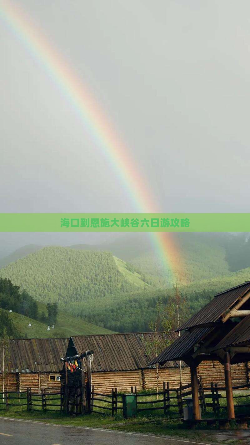 海口到恩施大峡谷六日游