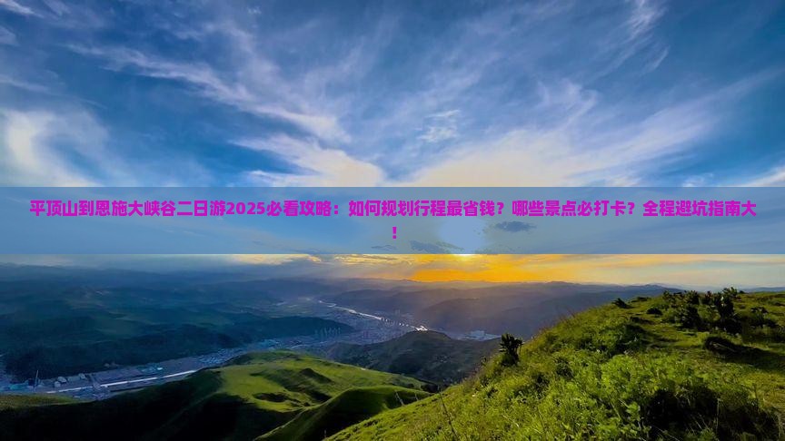 平顶山到恩施大峡谷二日游