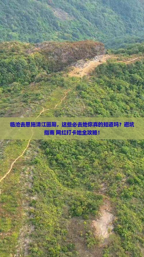 临沧去恩施清江画廊必去地