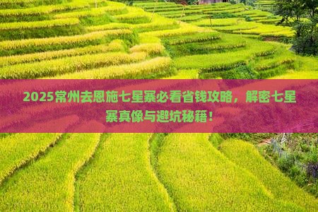 常州去恩施七星寨攻略