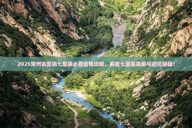 常州去恩施七星寨攻略