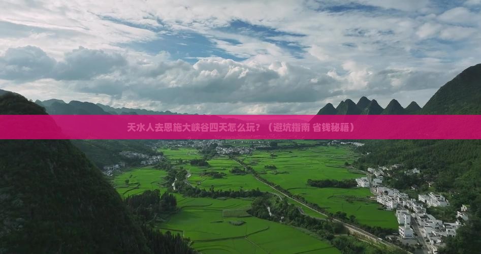 天水去恩施大峡谷四日游
