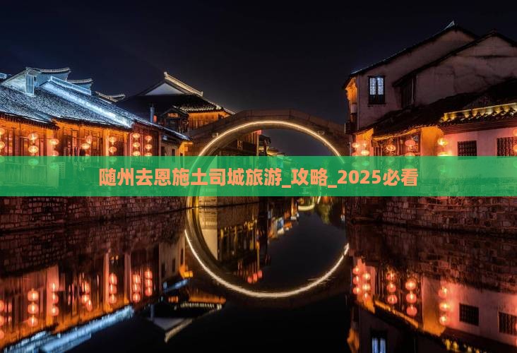随州去恩施土司城旅游