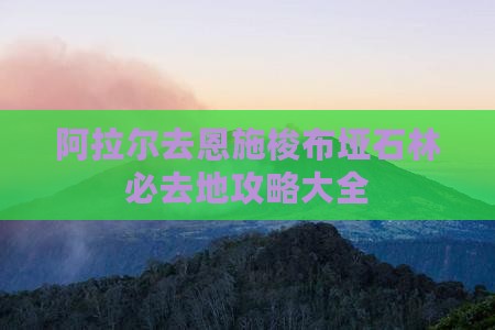 阿拉尔去恩施梭布垭石林必去地