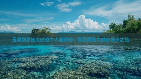 玉溪到恩施大峡谷个人游