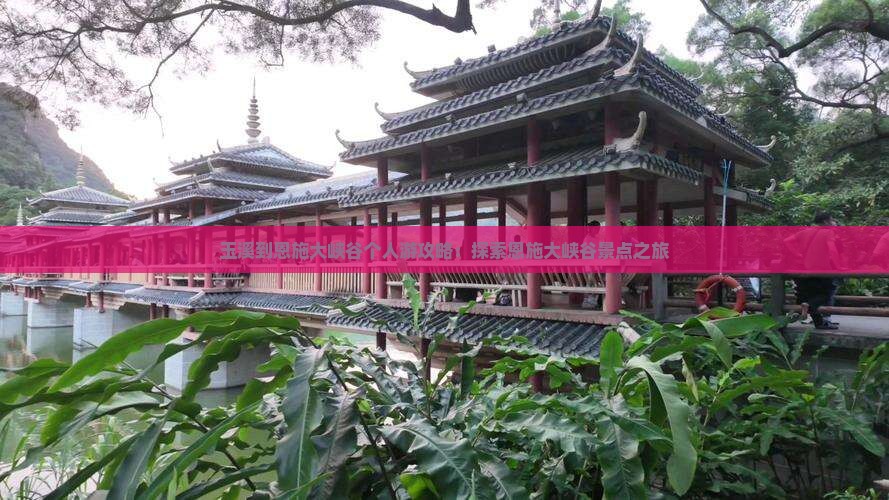 玉溪到恩施大峡谷个人游