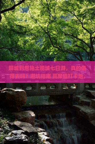 聊城到恩施土司城七日游