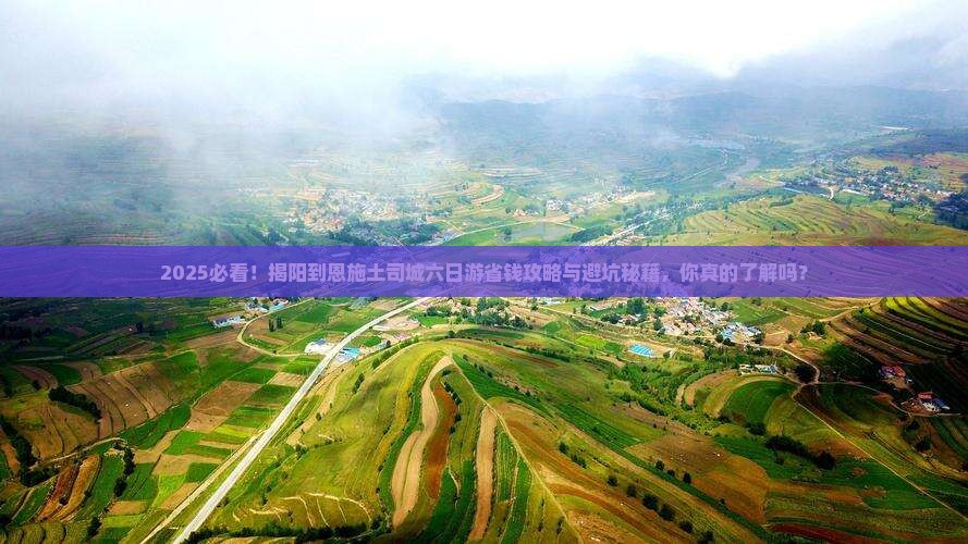 揭阳到恩施土司城六日游