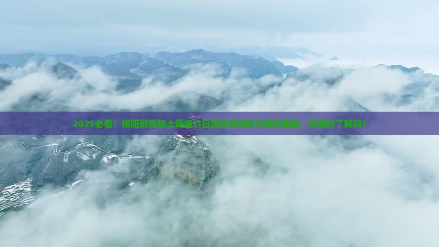 揭阳到恩施土司城六日游