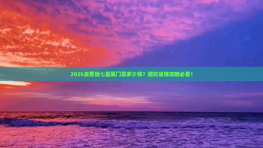 国庆节到恩施七星寨门票