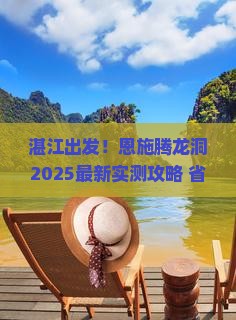 湛江到恩施腾龙洞攻略