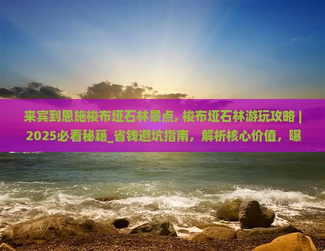 来宾到恩施梭布垭石林景点
